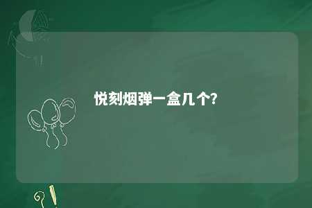 悦刻烟弹一盒几个
？ 